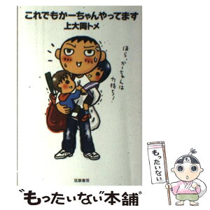 【中古】 これでもかーちゃんやってます / 上大岡 トメ / 筑摩書房 [単行本]【メール便送料無料】【あす楽対応】