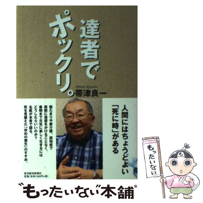 【中古】 達者でポックリ。 / 帯津 良一 / 東洋経済新報