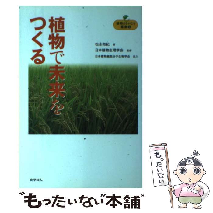 Botany - 【中古】 植物で未来をつくる / 松永 和紀, 日本植物生理学会 / 化学同人 [単行本]【メール便送料無料】【最短翌日配達対応】