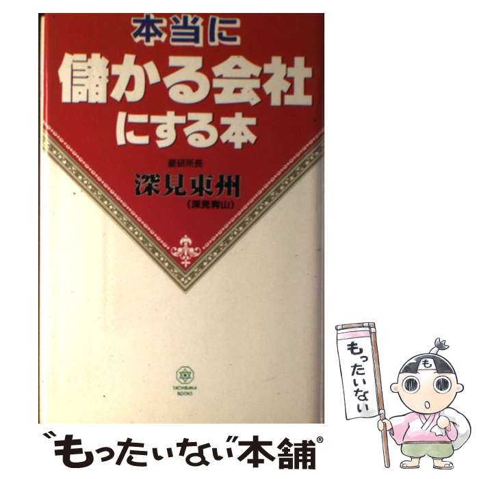 【中古】 本当に儲かる会社にする本 / 深見 東州 / TTJ・たちばな出版 [単行本]【メール便送料無料】【最短翌日配達対応】