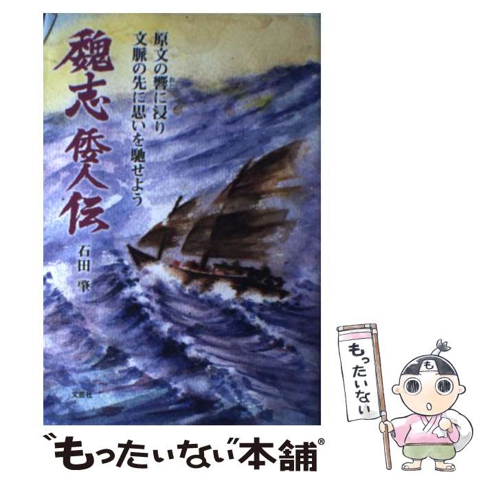 【中古】 原文の響に浸り文脈の先に思いを馳せよう魏志倭人伝 / 石田 肇 / 文芸社 [単行本（ソフトカバー）]【メール便送料無料】【あす楽対応】