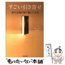 【中古】 すごい引き寄せ 潜在意識を飼い馴らす方法 / はづき虹映 / 河出書房新社 単行本（ソフトカバー） 【メール便送料無料】【あす楽対応】