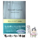 【中古】 サイレント ラブ / 五木 寛之 / KADOKAWA 単行本 【メール便送料無料】【あす楽対応】