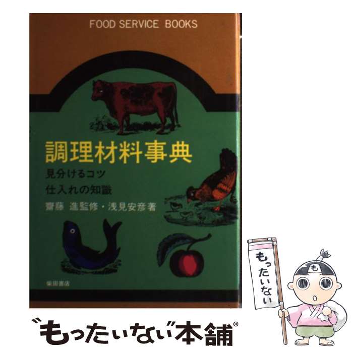 【中古】 調理材料事典 見分けるコツ・仕入れの知識 / 浅見 安彦 / 柴田書店 [単行本]【メール便送料無料】【最短翌日配達対応】