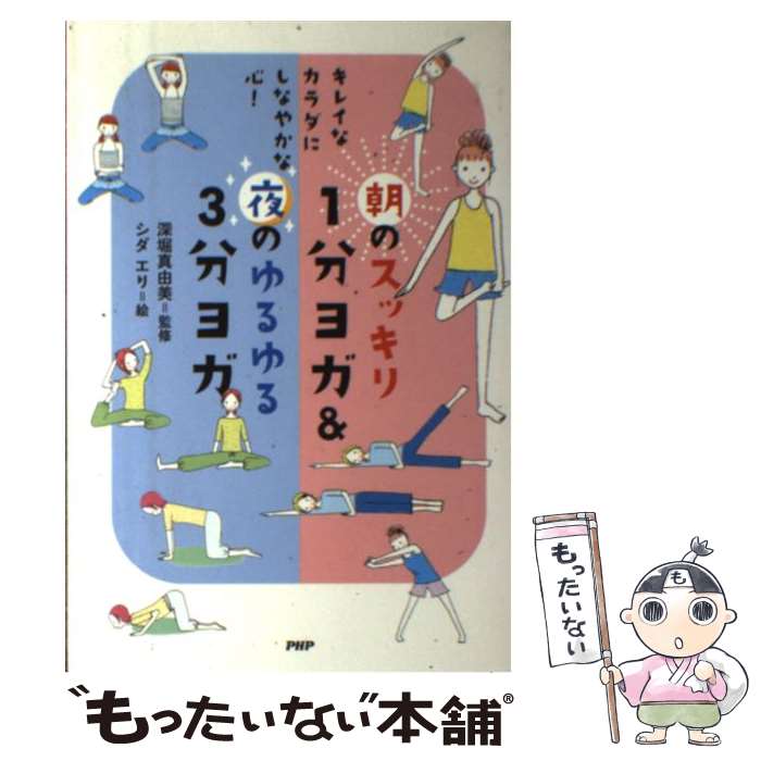 【中古】 朝のスッキリ1分ヨガ＆夜のゆるゆる3分ヨガ キレイなカラダにしなやかな心！ / シダ エリ, 深堀 真由美 / [単行本（ソフトカバー）]【メール便送料無料】【最短翌日配達対応】