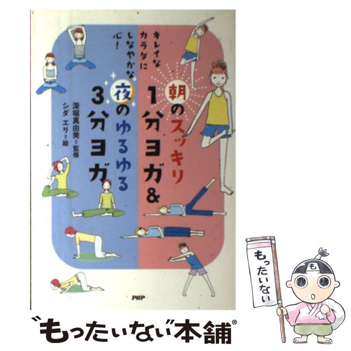 【中古】 朝のスッキリ1分ヨガ＆夜