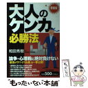  大人のケンカ必勝法 愛蔵版 / 和田 秀樹 / PHP研究所 