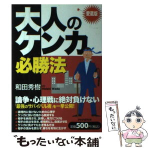 【中古】 大人のケンカ必勝法 愛蔵版 / 和田 秀樹 / PHP研究所 [単行本（ソフトカバー）]【メール便送料無料】【あす楽対応】