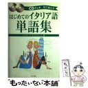 【中古】 はじめてのイタリア語単語集 耳で覚える CDブック / クラウディア オリヴィエーリ, Claudia Olivieri / ナツメ社 単行本 【メール便送料無料】【あす楽対応】