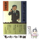  あいさつは一仕事 / 丸谷 才一 / 朝日新聞出版 