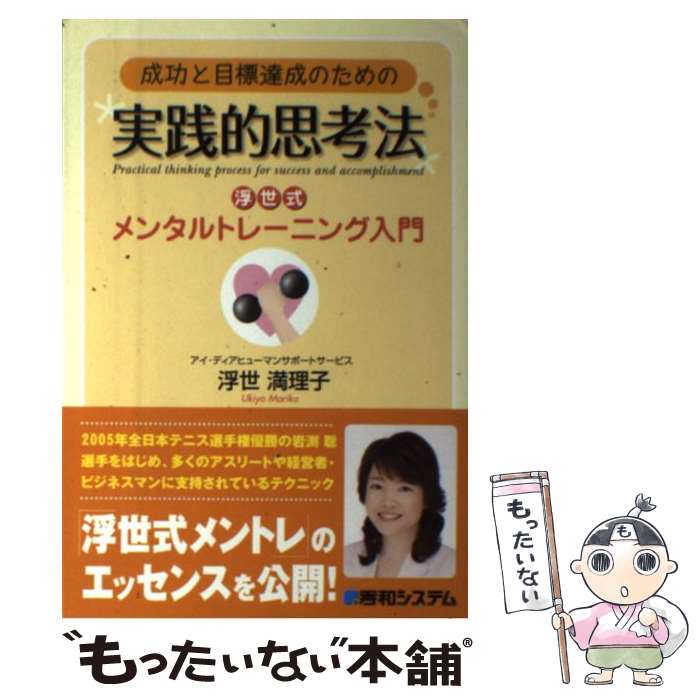 【中古】 成功と目標達成のための実践的思考法 浮世式メンタルトレーニング入門 / 浮世 満理子 / 秀和..