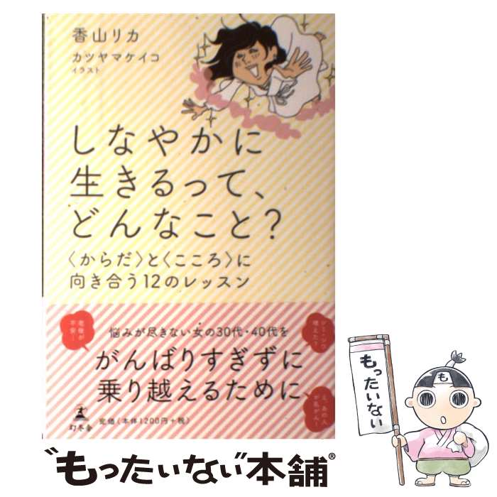  しなやかに生きるって、どんなこと？ 〈からだ〉と〈こころ〉に向き合う12のレッスン / 香山 リカ, カツヤマ ケイコ / 幻冬舎 