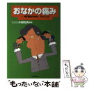 【中古】 おなかの痛み 専門医がずばりアドバイス / 岡山済生会総合病院 / 山陽新聞社 [ハードカバー]【メール便送料無料】【あす楽対応】