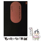 【中古】 キモノ・マインド / バーナード・ルドフスキー, 新庄 哲夫 / 鹿島出版会 [単行本]【メール便送料無料】【あす楽対応】