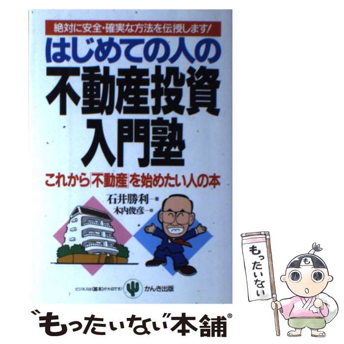  はじめての人の不動産投資入門塾 絶対に安全・確実な方法を伝授します！ / 石井 勝利 / かんき出版 