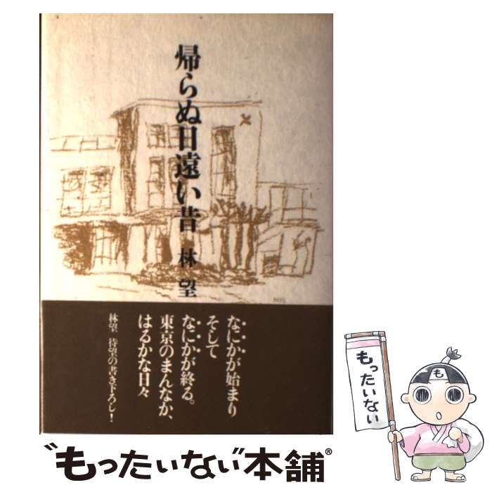 【中古】 帰らぬ日遠い昔 / 林 望 / 講談社 [ハードカバー]【メール便送料無料】【あす楽対応】