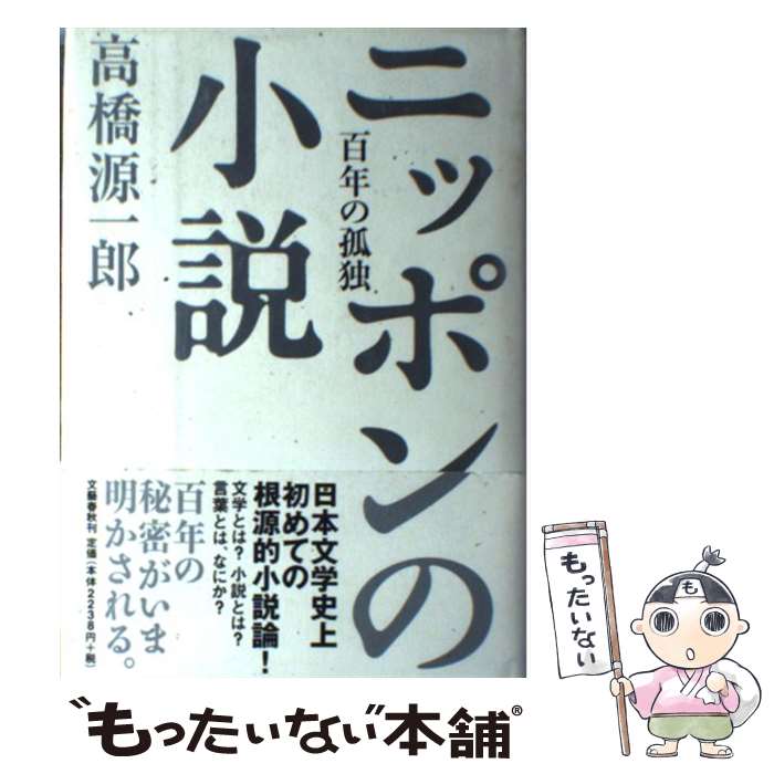 【中古】 百年の孤独 ニッポンの小説 / 高橋 源一郎 / 文藝春秋 [単行本]【メール便送料無料】 ...