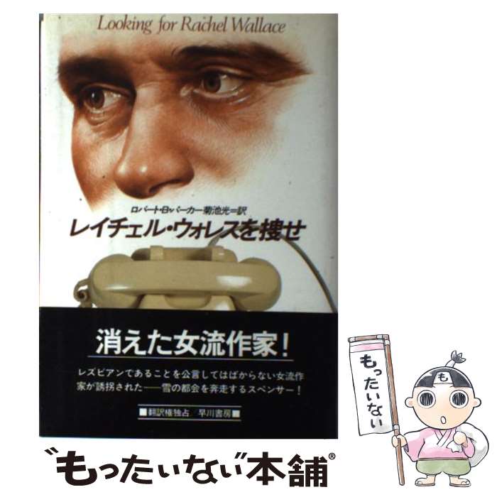  レイチェル・ウォレスを捜せ / ロバート B.パーカー, 菊池 光 / 早川書房 