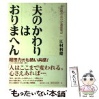 【中古】 夫のかわりはおりまへん 前高槻市長の介護奮戦記 / 江村 利雄 / 徳間書店 [単行本]【メール便送料無料】【あす楽対応】