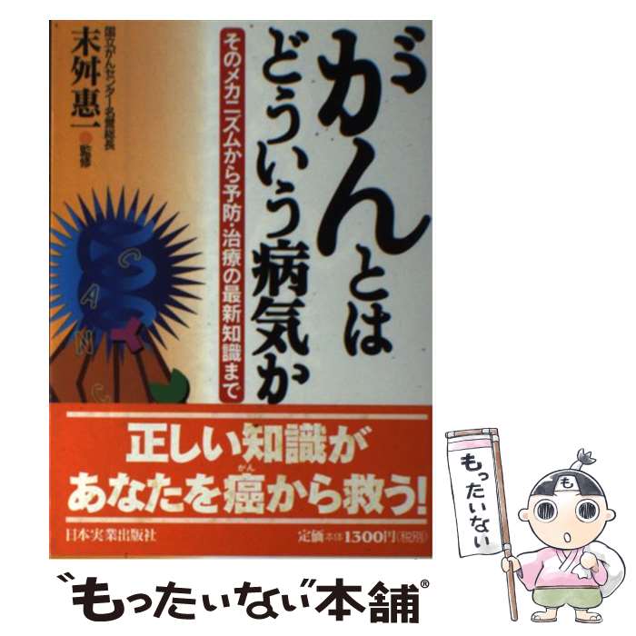 【中古】 がんとはどういう病気か / 末舛惠一 / 日本実業出版社 / 日本実業出版社 [単行本]【メール便送料無料】【最短翌日配達対応】