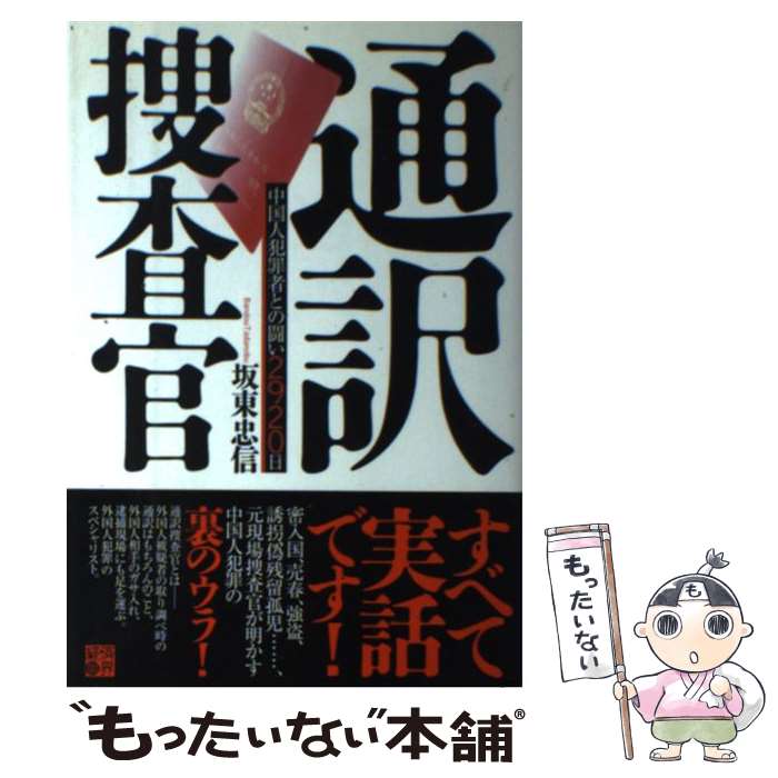 【中古】 通訳捜査官 中国人犯罪者との闘い2920日 / 坂東 忠信 / 経済界 単行本 【メール便送料無料】【あす楽対応】