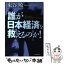 【中古】 誰が日本経済を救えるのか！ / 東谷 暁 / 日本実業出版社 [単行本]【メール便送料無料】【あす楽対応】