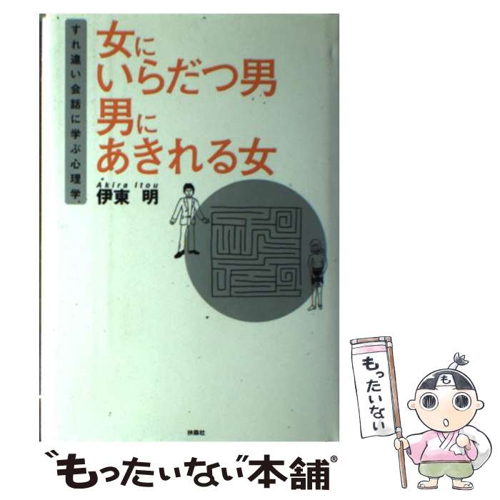 【中古】 女にいらだつ男男にあきれる女 すれ違い会話に学ぶ心理学 / 伊東 明 / 扶桑社 単行本 【メール便送料無料】【あす楽対応】