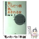  女にいらだつ男男にあきれる女 すれ違い会話に学ぶ心理学 / 伊東 明 / 扶桑社 