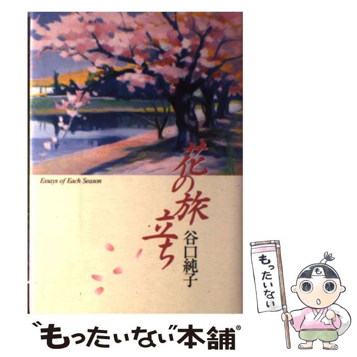 【中古】 花の旅立ち / 谷口 純子 / 日本教文社 [単行本]【メール便送料無料】【最短翌日配達対応】
