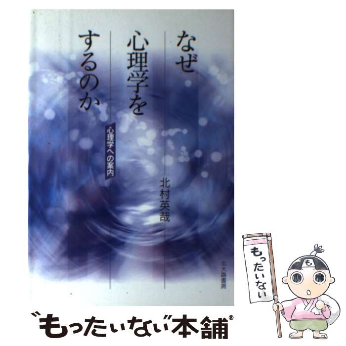  なぜ心理学をするのか 心理学への案内 / 北村 英哉 / 北大路書房 