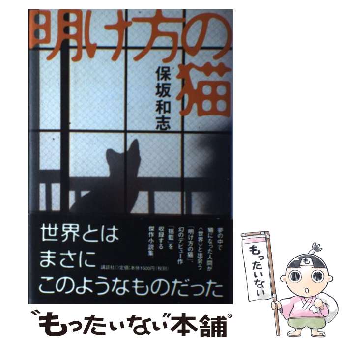 【中古】 明け方の猫 / 保坂 和志 / 講談社 単行本 【メール便送料無料】【最短翌日配達対応】