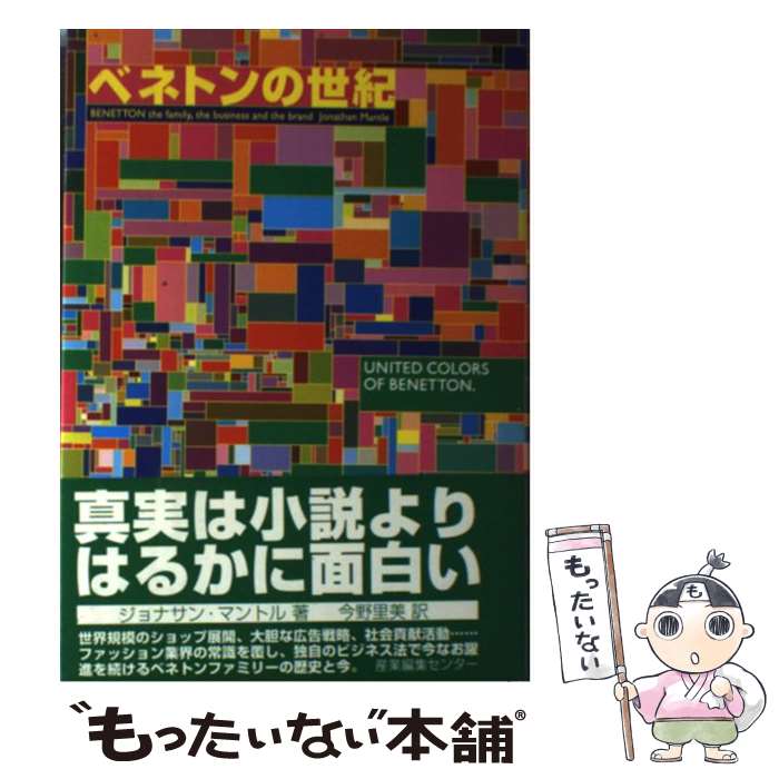 【中古】 ベネトンの世紀 / ジョナサン マントル, 今野 里美 / 産業編集センター [単行本]【メール便送料無料】【あす楽対応】