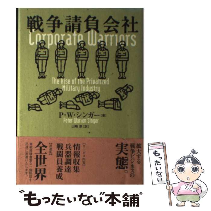 【中古】 戦争請負会社 / P.W. シンガー, Peter Warren Singer, 山崎 淳 / NHK出版 単行本 【メール便送料無料】【あす楽対応】