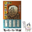 楽天もったいない本舗　楽天市場店【中古】 柳昇の新作格言講座 / 春風亭 柳昇 / 講談社 [単行本]【メール便送料無料】【あす楽対応】