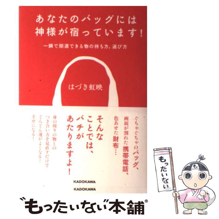 【中古】 あなたのバッグには神様が宿っています！ 一瞬で開運できる物の持ち方、選び方 / はづき 虹映..