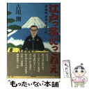 【中古】 江戸っ子だってねえ 浪曲師広沢虎造一代 / 吉川 潮 / NHK出版 単行本 【メール便送料無料】【あす楽対応】