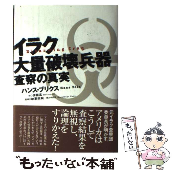 【中古】 イラク大量破壊兵器査察の真実 / ハンス ブリクス, 納家 政嗣, Hans Blix, 伊藤 真 / ディーエイチシー [単行本]【メール便送料無料】【最短翌日配達対応】