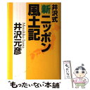 【中古】 井沢式新ニッポン風土記 / 井沢 元彦 / 旅行読売出版社 単行本 【メール便送料無料】【あす楽対応】