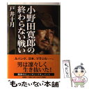 【中古】 小野田寛郎の終わらない戦い / 戸井 十月 / 新潮社 単行本 【メール便送料無料】【あす楽対応】