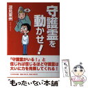 【中古】 守護霊を動かせ！ / 深見 東州 / TTJ たちばな出版 単行本 【メール便送料無料】【あす楽対応】