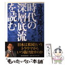 【中古】 時代の深層底流を読む 寺島実郎の発言 / 寺島 実郎 / 東洋経済新報社 [単行本]【メール便送料無料】【あす楽対応】