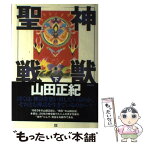 【中古】 神獣聖戦 下 Perfect / 山田 正紀 / 徳間書店 [単行本]【メール便送料無料】【あす楽対応】