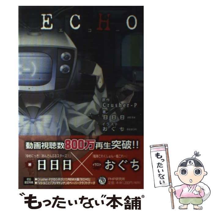 【中古】 ECHO / 日日日, おぐち / PHP研究所 [単行本（ソフトカバー）]【メール便送料無料】【あす楽対応】