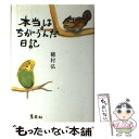 【中古】 本当はちがうんだ日記 / 穂村 弘 / 集英社 単行本 【メール便送料無料】【あす楽対応】