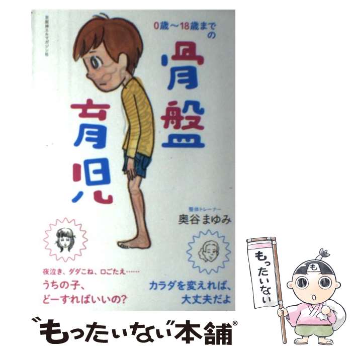 【中古】 0歳～18歳までの骨盤育児 / 奥谷まゆみ / 京阪神Lマガジン [単行本（ソフトカバー）]【メール便送料無料】【あす楽対応】