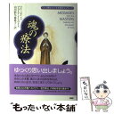 【中古】 魂の療法 ワイス博士の人生を癒すメッセージ / ブライアン L. ワイス, 山川 紘矢, 山川 亜希子, Brian L. Weiss / PHP研究所 単行本 【メール便送料無料】【あす楽対応】