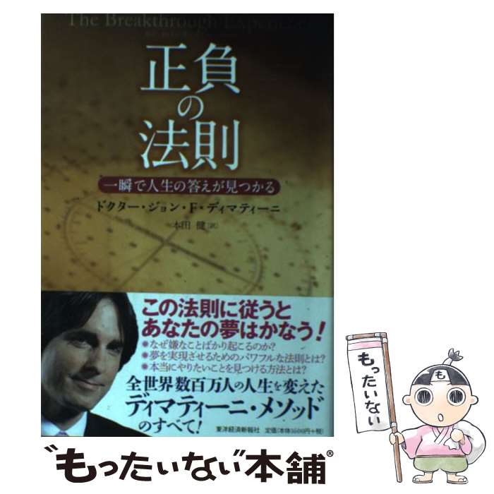 【中古】 正負の法則 一瞬で人生の答えが見つかる / ドクター ジョン F ディマティーニ, 本田 健 / 東洋経済新報社 単行本 【メール便送料無料】【あす楽対応】