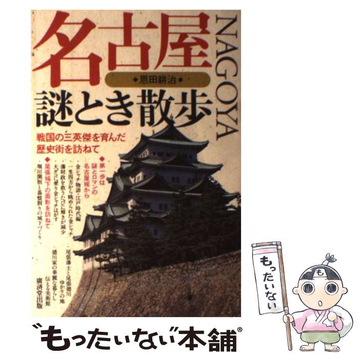 【中古】 名古屋謎とき散歩 戦国の三英傑を育んだ歴史街を訪ねて / 恩田 耕治 / 廣済堂出版 単行本 【メール便送料無料】【あす楽対応】