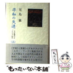 【中古】 平和の失速 〈大正時代〉とシベリア出兵 3 / 児島 襄 / 文藝春秋 [単行本]【メール便送料無料】【あす楽対応】