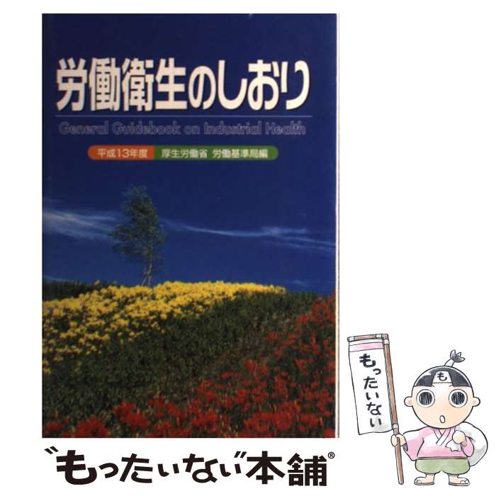 Public Health, Preventive Medicine - 【中古】 労働衛生のしおり（平成13年度） / 厚生労働省労働基準局 / 中央労働災害防止協会 [単行本]【メール便送料無料】【最短翌日配達対応】